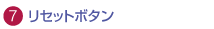 リセットボタン