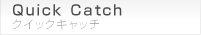 クイックキャッチ