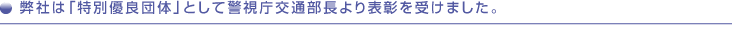 弊社は「特別優良団体」として警視庁交通部長より表彰を受けました。